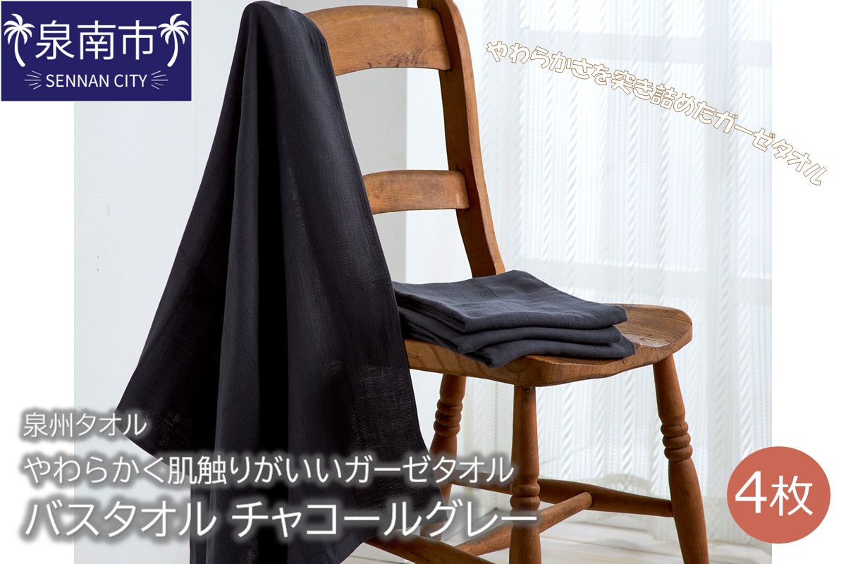 【泉州タオル】洗うほどにやわらかく肌触りがいいガーゼタオル バスタオル チャコールグレー 4枚 タオル バスタオル ガーゼタオル 泉州バスタオル バスタオルセット 【配送不可地域：北海道・沖縄・離島】【039D-151】