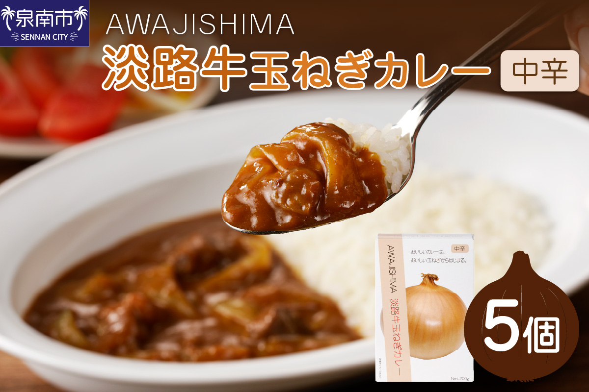淡路牛玉ねぎカレー 5個セット カレー レトルトカレー レトルトカレーセット こだわりカレー オニオンカレー ビーフカレー スパイスカレー 人気カレー 大人気カレー レトルト食品 常温保存【002D-005】