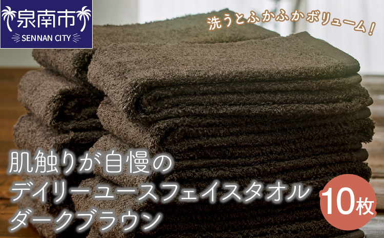 【泉州タオル】肌触りが自慢のデイリーユースフェイスタオル ダークブラウン 10枚 セット 国産 人気【配送不可地域：北海道・沖縄・離島】【039D-246】