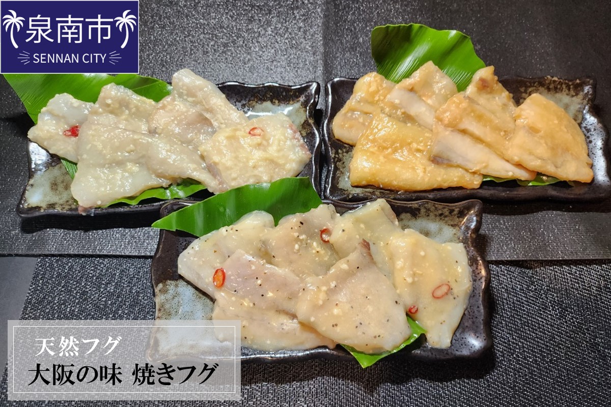 天然フグ 大阪の味焼きフグ【084D-003】