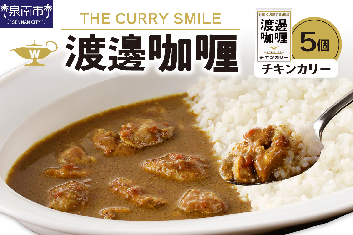 渡邊?? チキンカリー 5個セット カレー レトルトカレー レトルトカレーセット こだわりカレー チキンカレー オリジナルカレー スパイスカレー 人気カレー 大人気カレー レトルト食品 常温保存【002D-008】