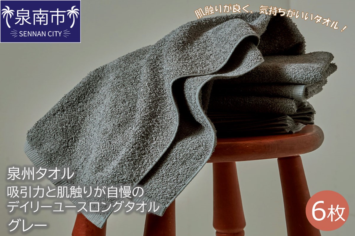 [泉州タオル]吸水力と肌触りが自慢のデイリーユースロングタオル グレー6枚 タオル フェイスタオル ロングタオル ロングフェイスタオル 泉州フェイスタオル タオルセット 国産タオル 人気タオル 泉州タオル[配送不可地域:北海道・沖縄・離島][039D-182]