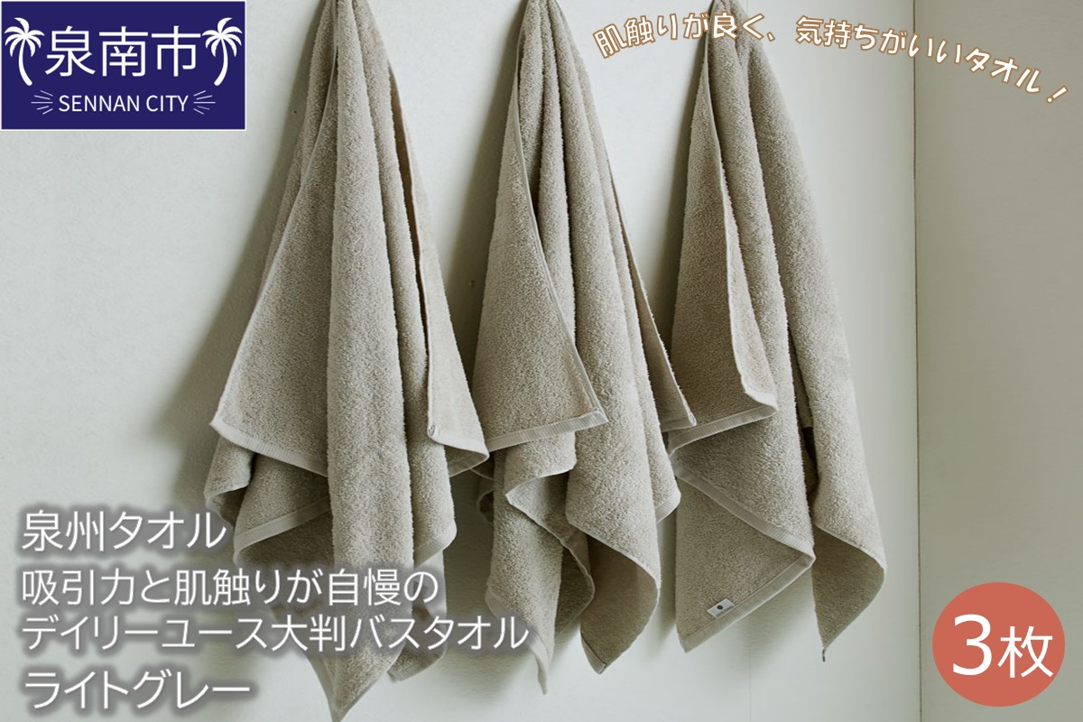 【泉州タオル】吸水力と肌触りが自慢のデイリーユース大判バスタオル ライトグレー3枚 タオル バスタオル 大判タオル 泉州バスタオル バスタオルセット 【配送不可地域：北海道・沖縄・離島】【039D-208】