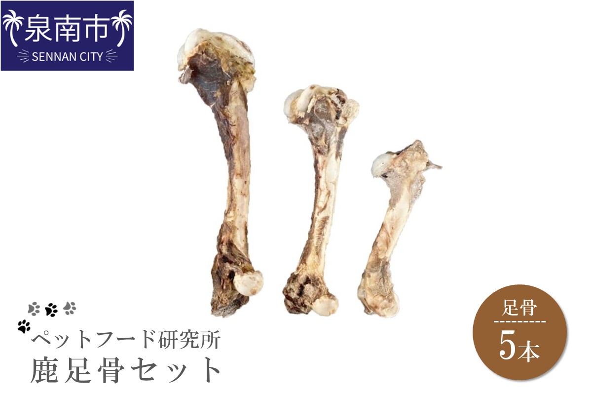 ペットフード研究所 国産無添加 鹿足骨5本セット【087D-014】