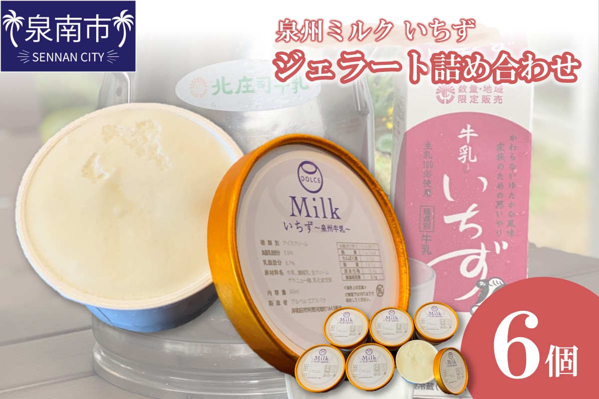 泉州ミルク ?いちず? ジェラート 6個詰め合わせ　【配送不可地域：離島】【112D-001】