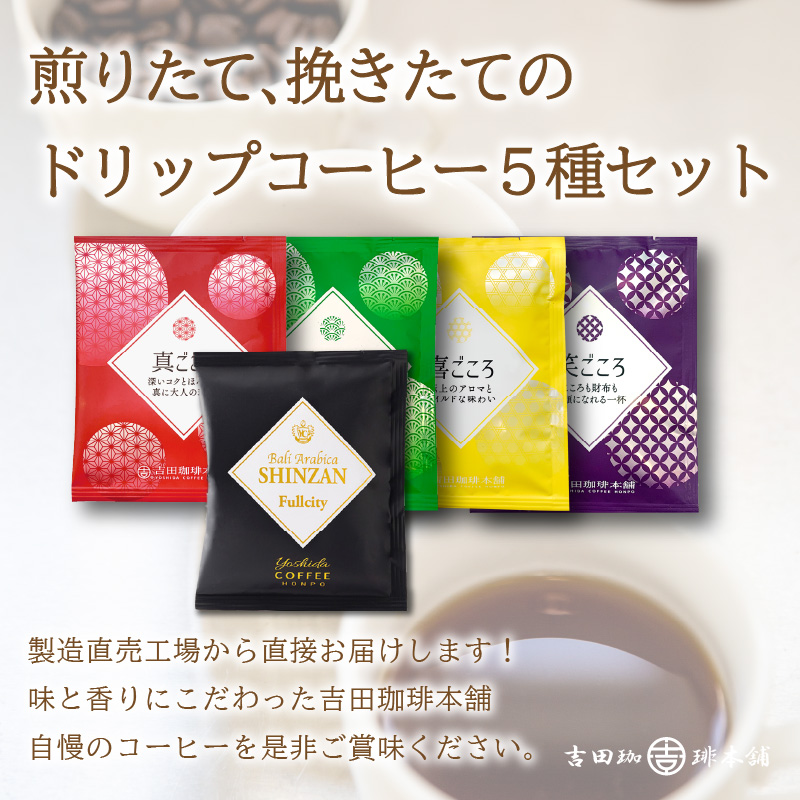 煎りたて、 挽きたて!ドリップコーヒーセット 5種50袋入り コーヒーセット 【配送不可地域：北海道・沖縄・離島】【010E-026】