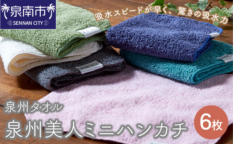 【泉州タオル】泉州美人 ミニハンカチ6枚【039D-127】