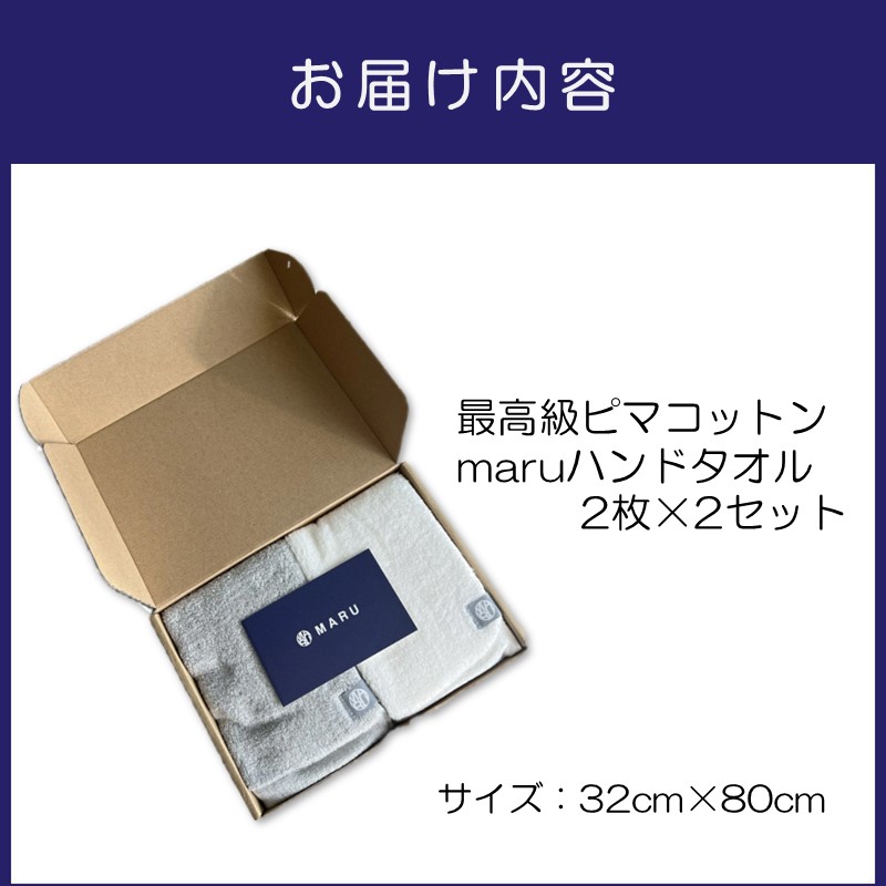 泉州タオル 最高級ピマコットン maruハンドタオル 4枚【087C-037】