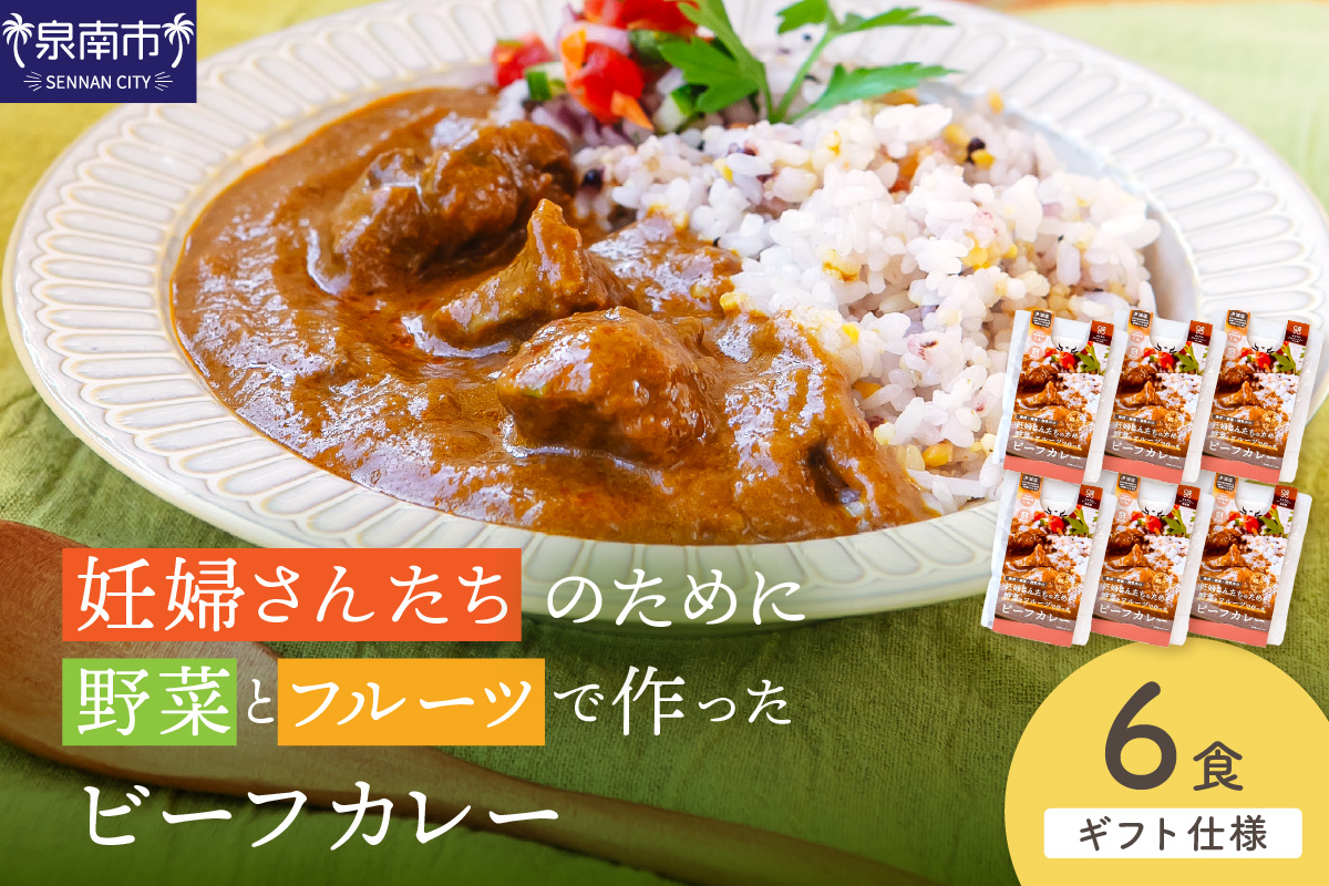 【ギフト仕様】妊婦さんたちのために野菜とフルーツで作ったビーフカレー 6食セット【092D-016】