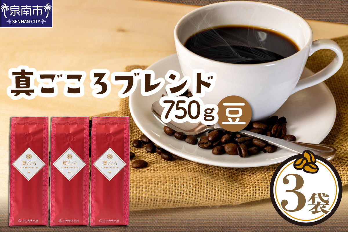 真ごころブレンド 250g×3袋／豆【配送不可地域：北海道・沖縄・離島】【010D-050】