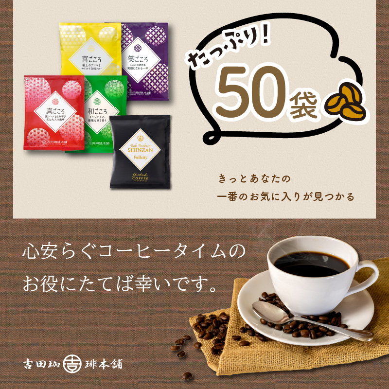 煎りたて、 挽きたて!ドリップコーヒーセット 5種50袋入り コーヒーセット 【配送不可地域：北海道・沖縄・離島】【010E-026】