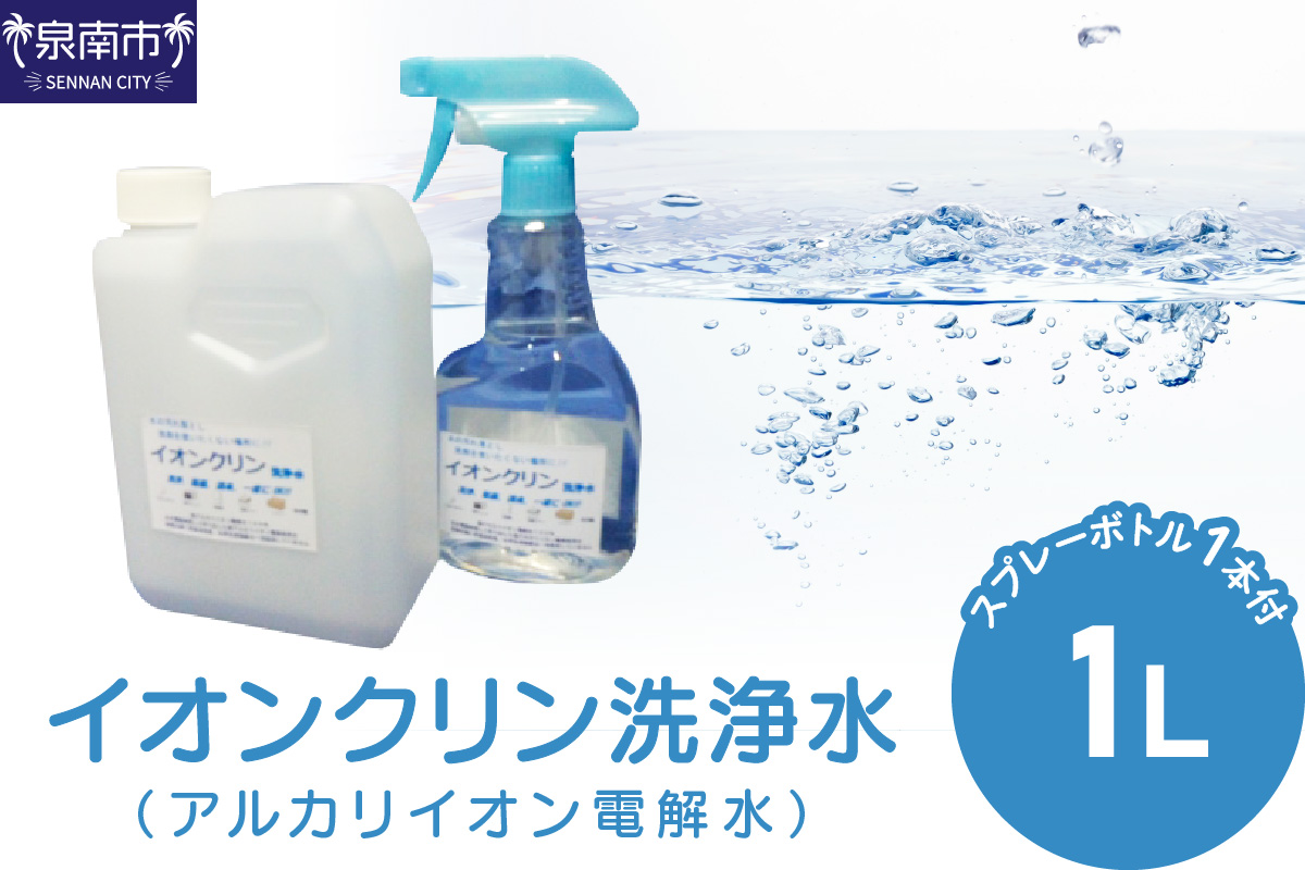 イオンクリン洗浄水（アルカリイオン電解水）1L【017E-002】
