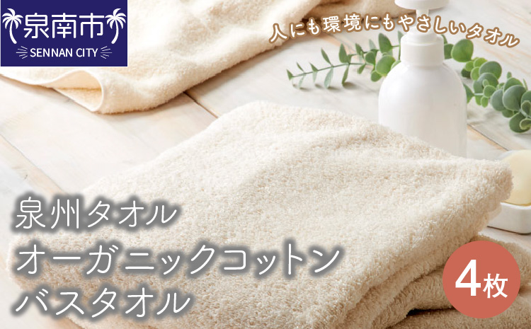 【泉州タオル】オーガニックコットン バスタオル 4枚 タオル バスタオル 日用品 オーガニックコットン 泉州タオル バス用品 洗面用品 日用雑貨【配送不可地域：北海道・沖縄・離島】【039D-131】