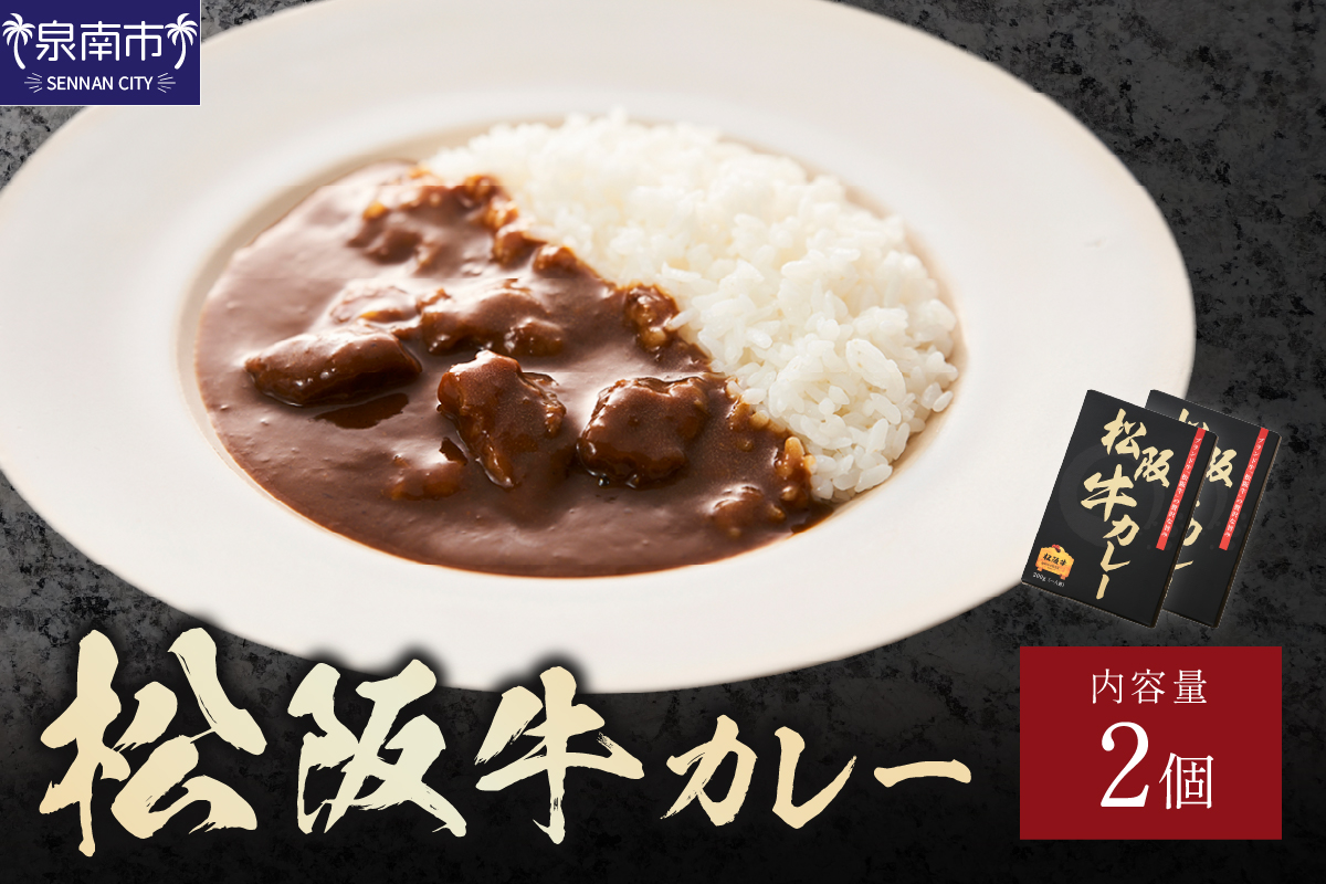 松阪牛カレー 200g×2個セット【108D-001】