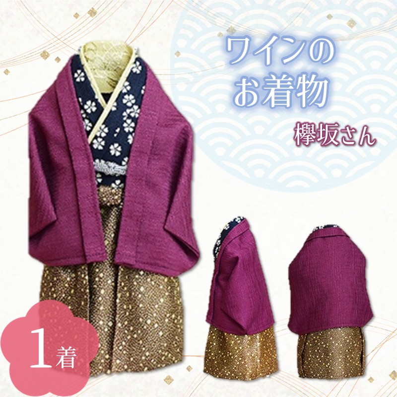 ワインのお着物（欅坂さん）【038C-008】