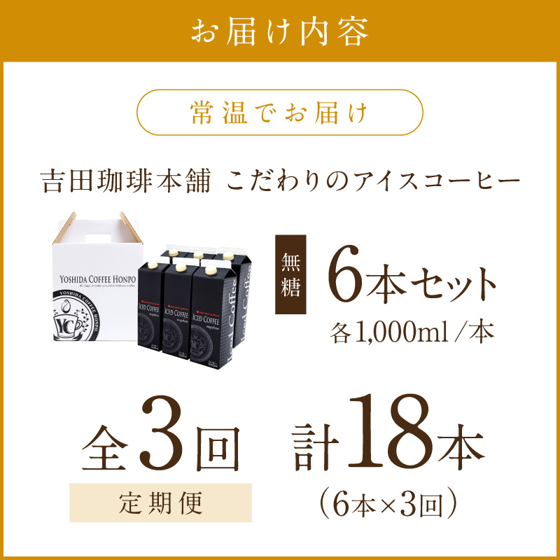 【吉田珈琲本舗】こだわりのアイスコーヒー無糖 6本 3ヶ月定期便【配送不可地域：北海道・沖縄・離島】【010B-005】