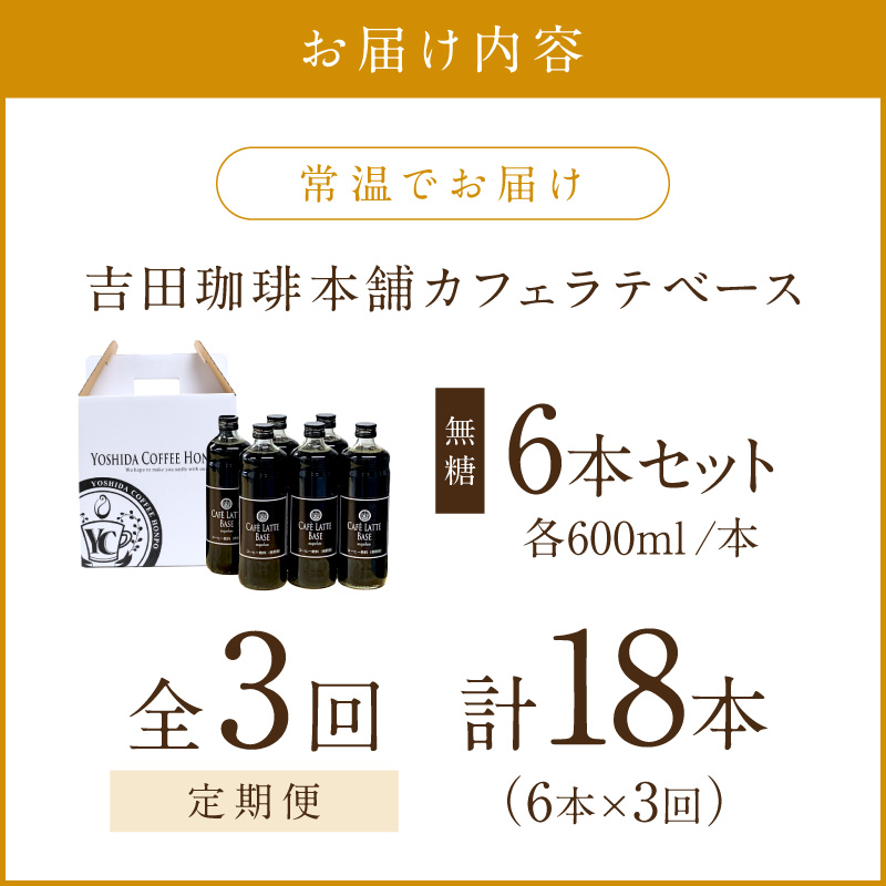 【吉田珈琲本舗】カフェラテベース 無糖 6本 3ヶ月定期便【配送不可地域：北海道・沖縄・離島】【010B-011】