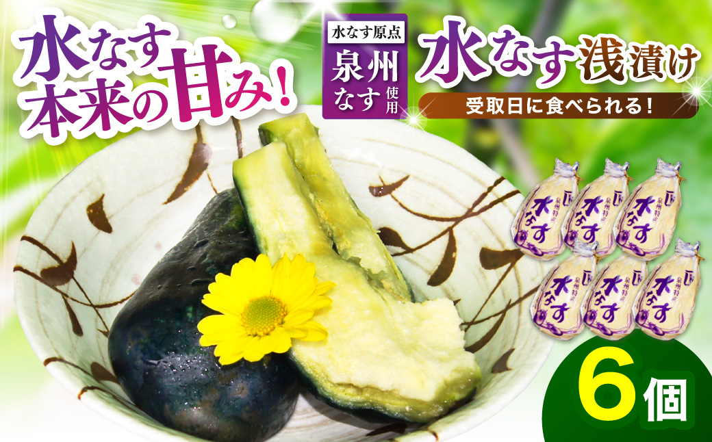 泉州名物 水なす浅漬け 6個【配送不可地域：北海道・沖縄・離島】【014E-002】