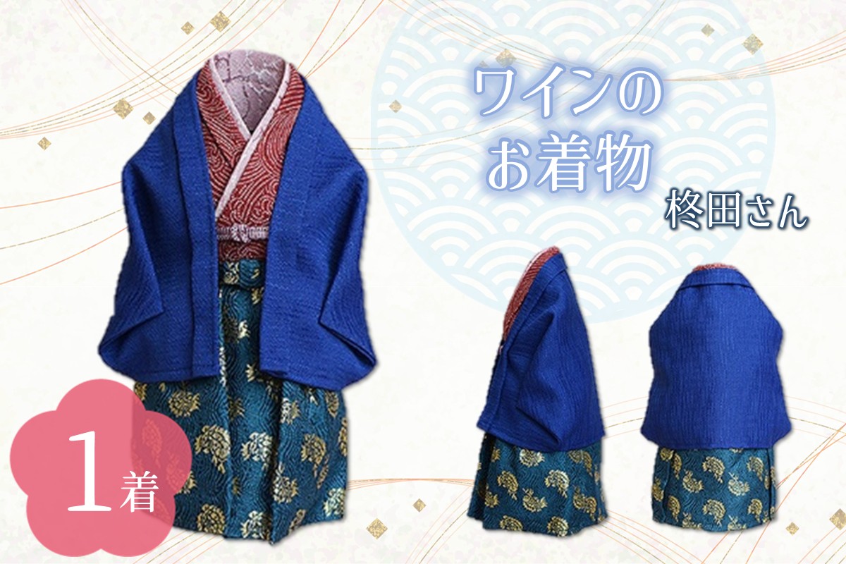 ワインのお着物（柊田さん）【038C-009】