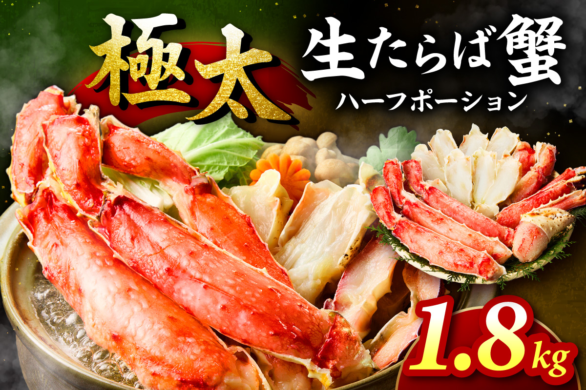【極太約1.8kgメガサイズ】生たらば蟹 ハーフポーション 約1.8kg 目視選別【087B-050】