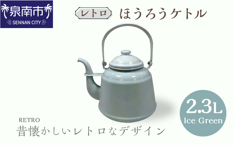 【4月中旬以降より発送】レトロ・ほうろうケトル アイスグリーン【027C-013】