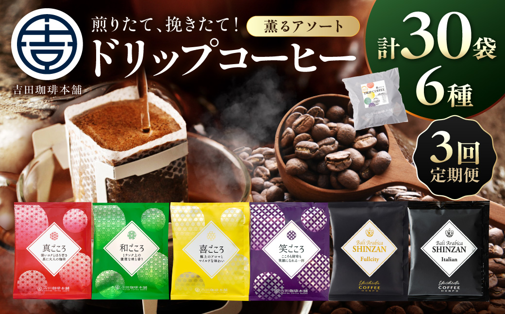 【吉田珈琲本舗】薫るアソート ドリップコーヒー 6種30袋 3ヶ月定期便【010D-136】