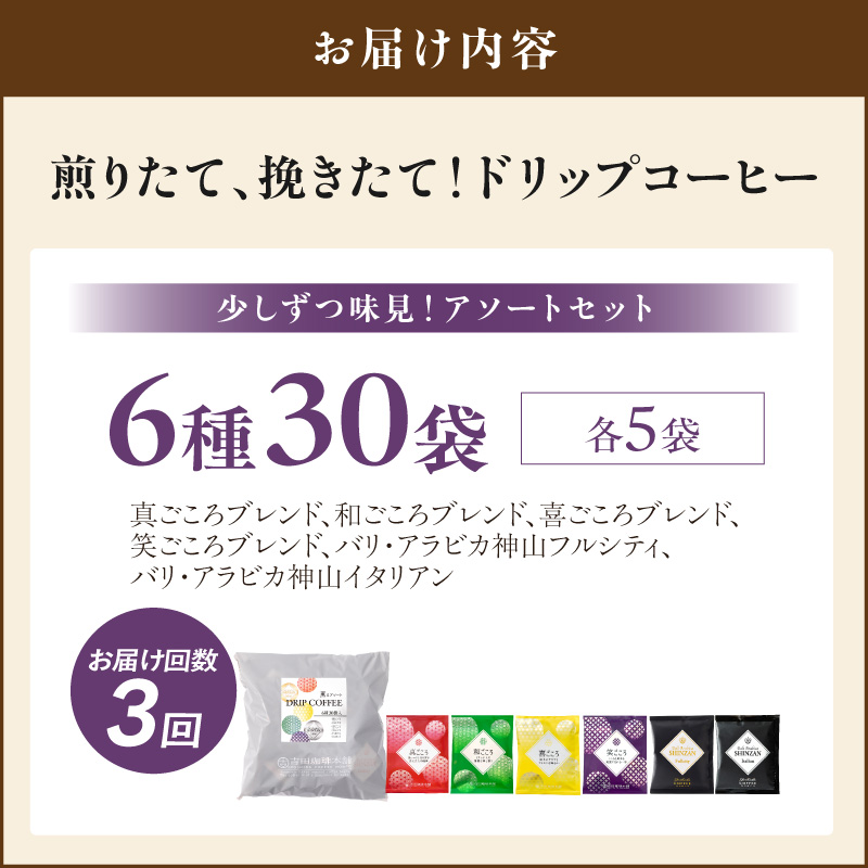 【吉田珈琲本舗】薫るアソート ドリップコーヒー 6種30袋 3ヶ月定期便【010D-136】