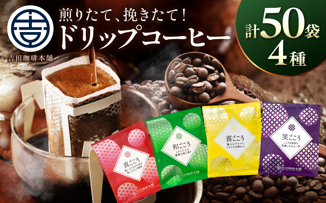【吉田珈琲本舗】煎りたて、挽きたて!ドリップコーヒー4種50袋【010E-043】