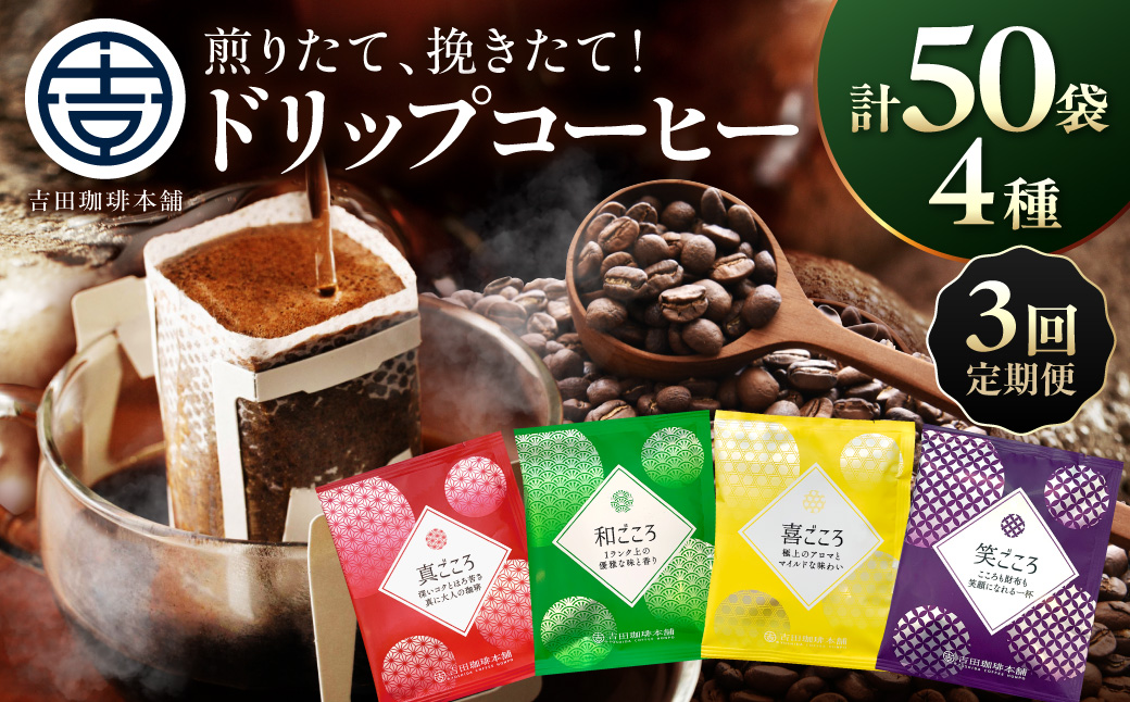 【吉田珈琲本舗】煎りたて、挽きたて ! ドリップコーヒー 4種 50袋 3ヶ月定期便【010D-137】