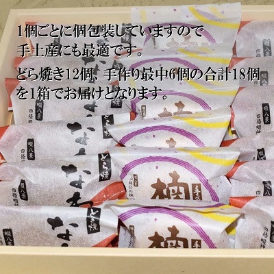 どら焼き なわて社 12個 手作り最中 楠公さん 6個 御菓子司 大徳屋 こだわりの手作り和菓子【1094610】