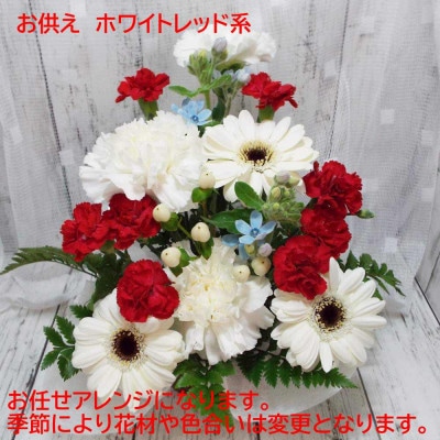 お任せ アレンジメント 生花 お供え用 ホワイトレッド系【配送不可地域：離島】【1481173】