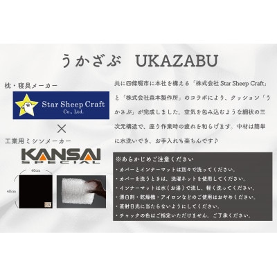クッション座布団 「うかざぶ」 浮かぶような座り心地 Star Sheep Craft× 森本製作所【1587394】