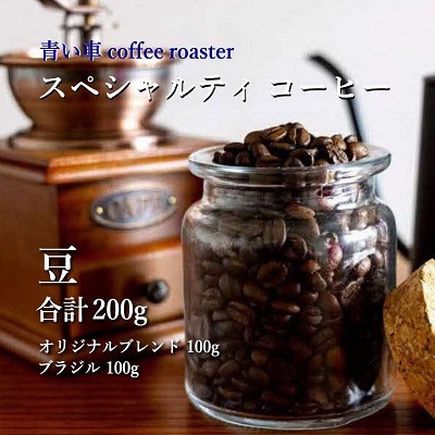 スペシャルティ コーヒー 【豆】 オリジナルブレンド 100g/ブラジル 100g【1570654】