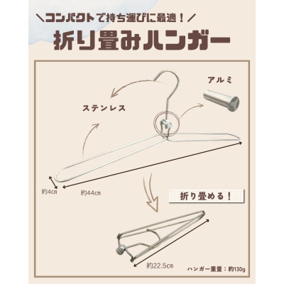 長く使えるステンレス製折り畳みハンガー 1本分【1718447】