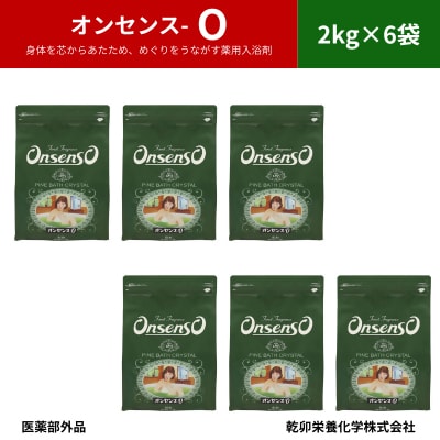 松の精油の薬用入浴剤 復刻版 オンセンス O(オー) 2kg×6袋(医薬部外品) 乾卯栄養化学【1550773】