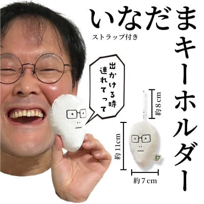 いなだまクッション&キーホルダー【1469633】