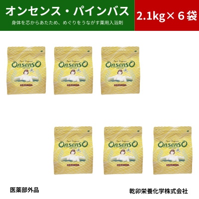 松の精油の薬用入浴剤 オンセンス・パインバス 2.1kg×6袋(医薬部外品) 乾卯栄養化学【1550768】