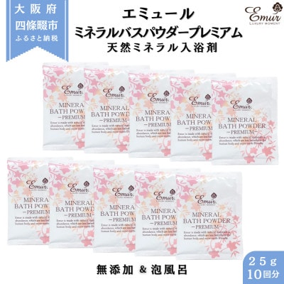 エミュール ミネラルバスパウダー プレミアム 25g×10個(10回分)【1592606】