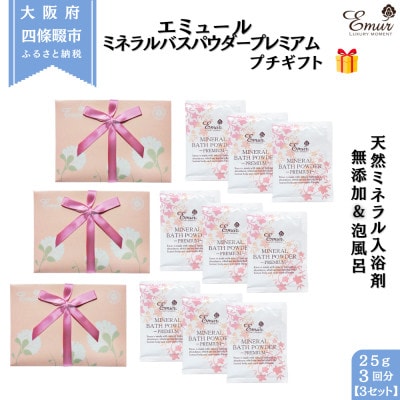 エミュール ミネラルバスパウダー プレミアム プチギフト 3セット(1セット25g×3個)(9回分)【1592607】