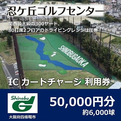 ゴルフ練習場 忍ケ丘ゴルフセンター ICカードチャージ利用券 50,000円分(約6,000球)【1552322】