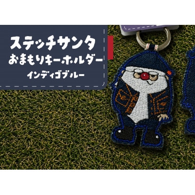 ステッチサンタおまもりキーホルダー【インディゴブルー】【1743356】