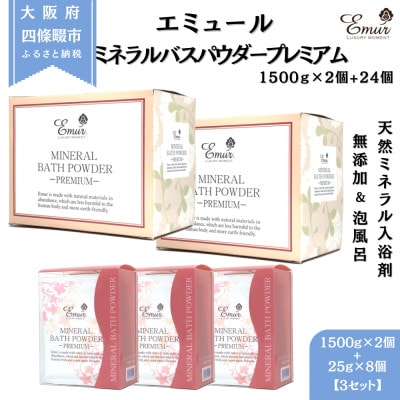 エミュール ミネラルバスパウダープレミアムセット 1500g×2個+25g×24個【1592610】