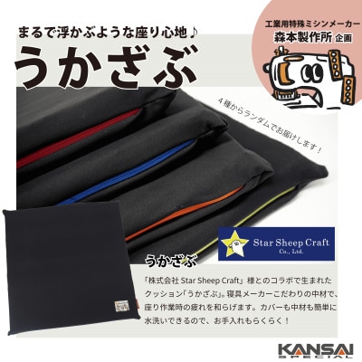 クッション座布団 「うかざぶ」 浮かぶような座り心地 Star Sheep Craft× 森本製作所【1587394】