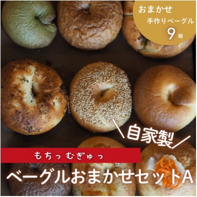 自家製ベーグルおまかせセットA  計9個【配送不可地域：離島】【1662868】