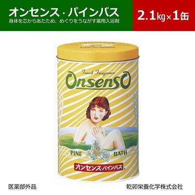 松の精油の薬用入浴剤 オンセンス・パインバス 2.1kg×1缶(医薬部外品) 乾卯栄養化学【1354698】