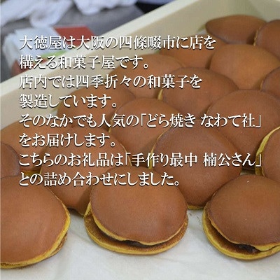 どら焼き なわて社 12個 手作り最中 楠公さん 6個 御菓子司 大徳屋 こだわりの手作り和菓子【1094610】