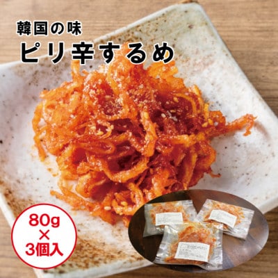 ピリ辛の誘惑!ピリカラするめ　80g×3p【配送不可地域：離島】【1709177】
