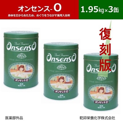 松の精油の薬用入浴剤 復刻版 オンセンス O(オー) 1.95kg×3缶(医薬部外品) 乾卯栄養化学【1550772】