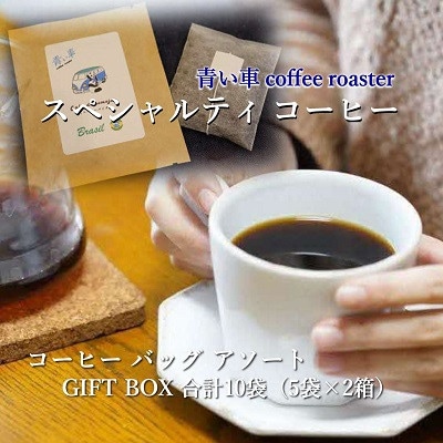 スペシャルティコーヒー　コーヒーバッグ アソート GIFT BOX 合計10袋(5袋×2箱)【1570676】