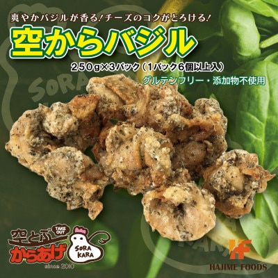 爽やかバジル香る唐揚げ『空からバジル』常温解凍OK!250g×3p【配送不可地域：離島】【1704831】